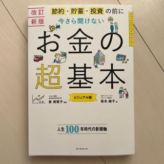 今さら聞けないお金の超基本