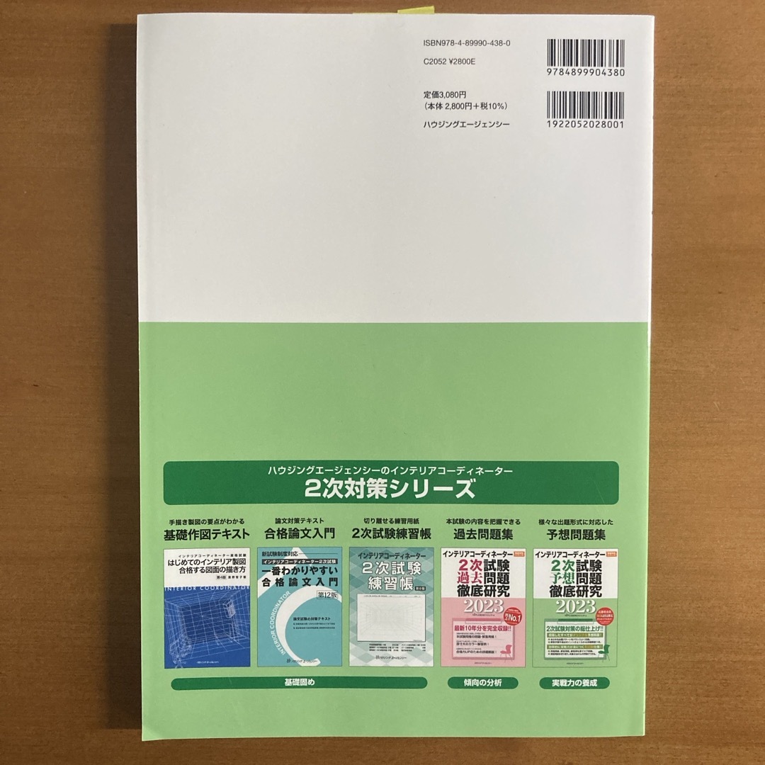 【未使用品】インテリアコーディネーター2次試験予想問題徹底研究2023 エンタメ/ホビーの本(資格/検定)の商品写真