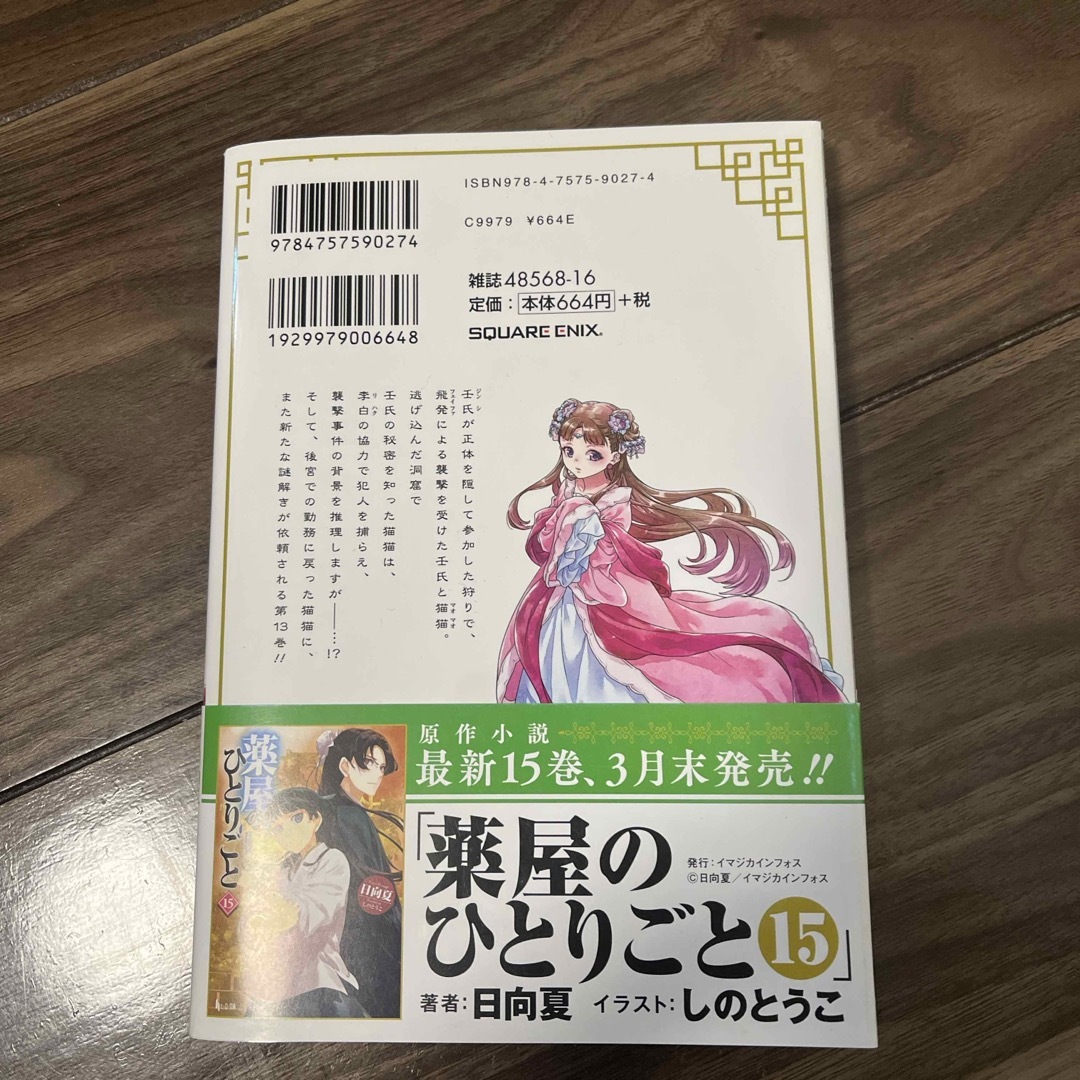 SQUARE ENIX(スクウェアエニックス)の薬屋のひとりごと エンタメ/ホビーの漫画(その他)の商品写真