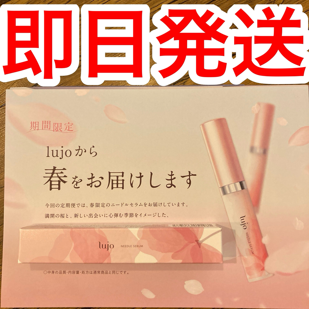 lujo ルジョー ニードルセラム 9g  新品・未使用 コスメ/美容のスキンケア/基礎化粧品(美容液)の商品写真