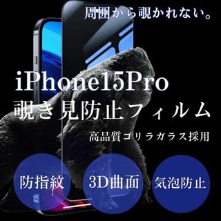 ゴリラガラス☆【iPhone15Pro】プライバシー保護覗き見防止フィルム(保護フィルム)