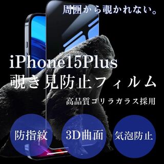 安全安心ゴリラガラスプライバシー保護覗き見防止【iPhone15plus】(保護フィルム)