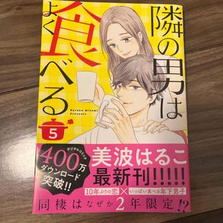 シュウエイシャ(集英社)の隣の男はよく食べる(女性漫画)