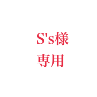 S's様 デザイン確認用(その他)