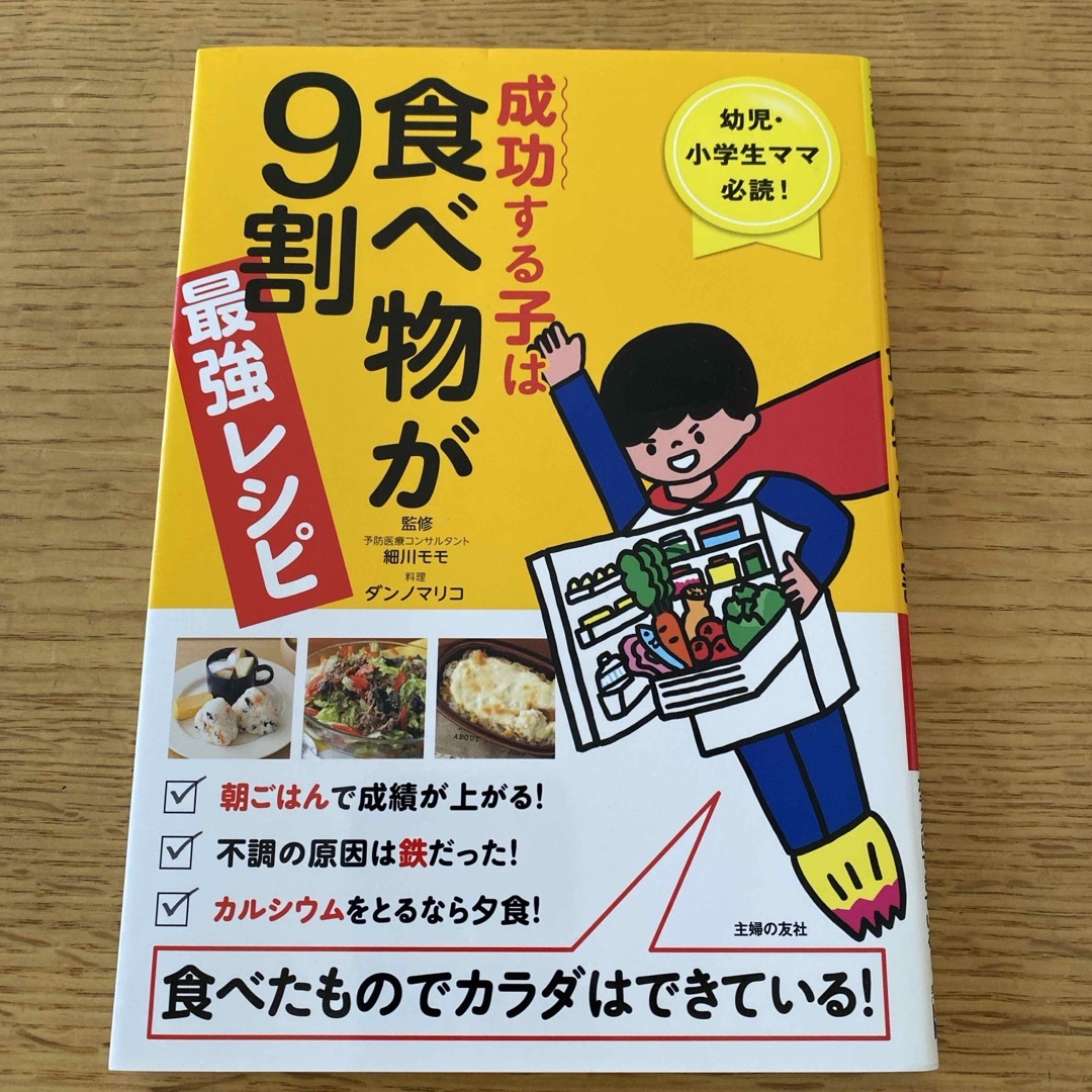 成功する子は食べ物が９割　2冊セット エンタメ/ホビーの雑誌(結婚/出産/子育て)の商品写真