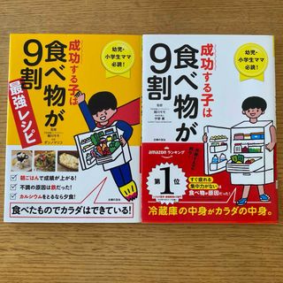 成功する子は食べ物が９割　2冊セット(結婚/出産/子育て)