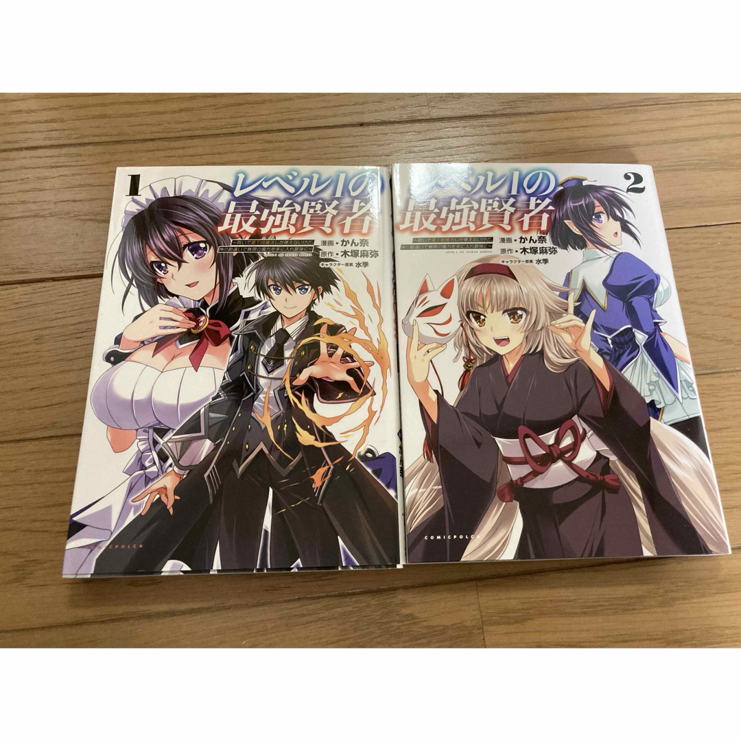 レベル1の最強賢者 呪いで最下級魔法しか使えないけど、神の勘違いで… 1〜2巻 エンタメ/ホビーの漫画(青年漫画)の商品写真