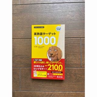 新品未使用　最新版　旺文社ターゲット1000 最新版(語学/参考書)