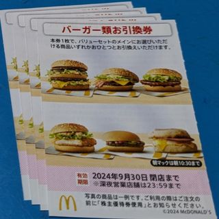 マクドナルド(マクドナルド)のマクドナルド株主優待券　バーガーお引換券(フード/ドリンク券)