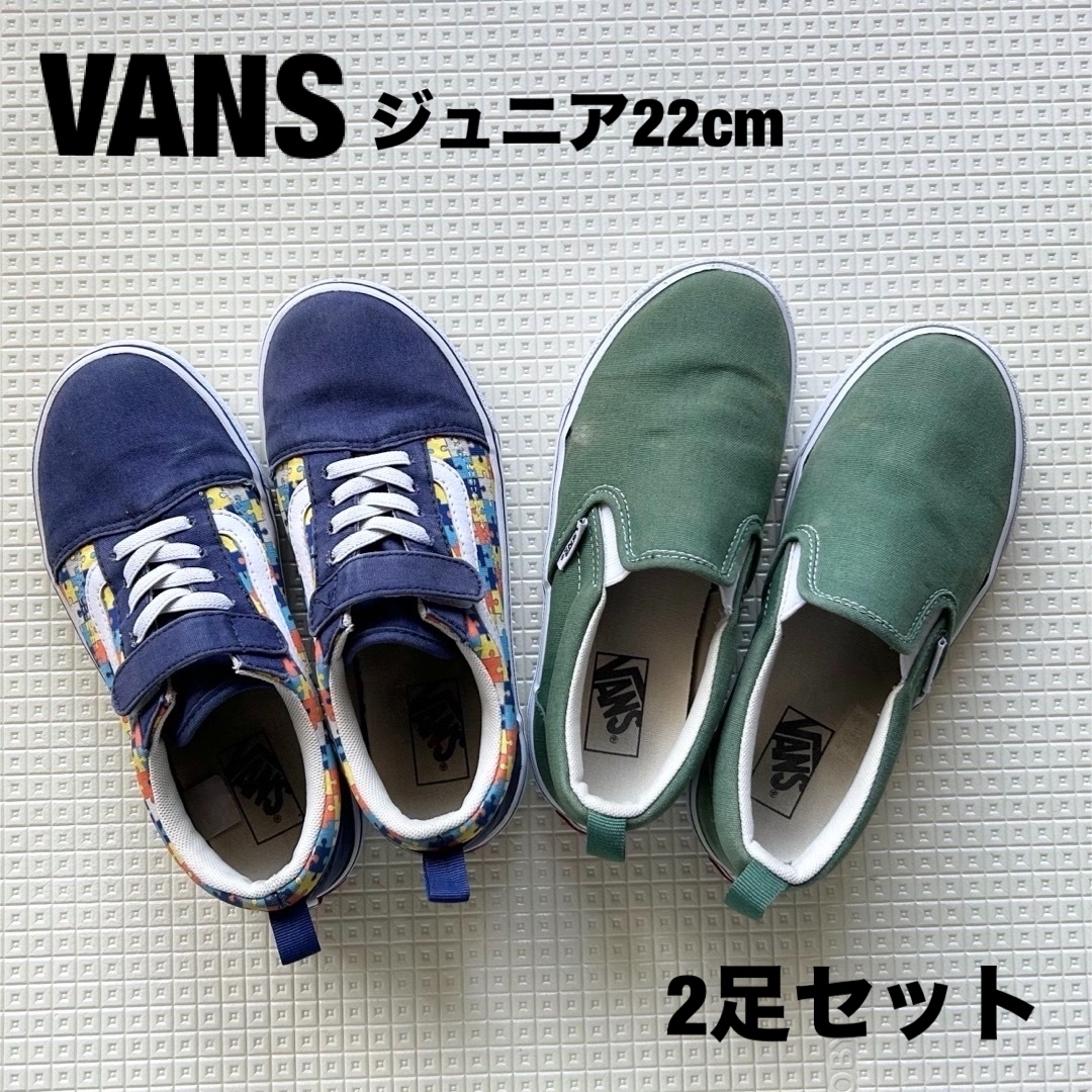 VANS(ヴァンズ)のジュニア　スニーカー　22cm 2足セット キッズ/ベビー/マタニティのキッズ靴/シューズ(15cm~)(スニーカー)の商品写真