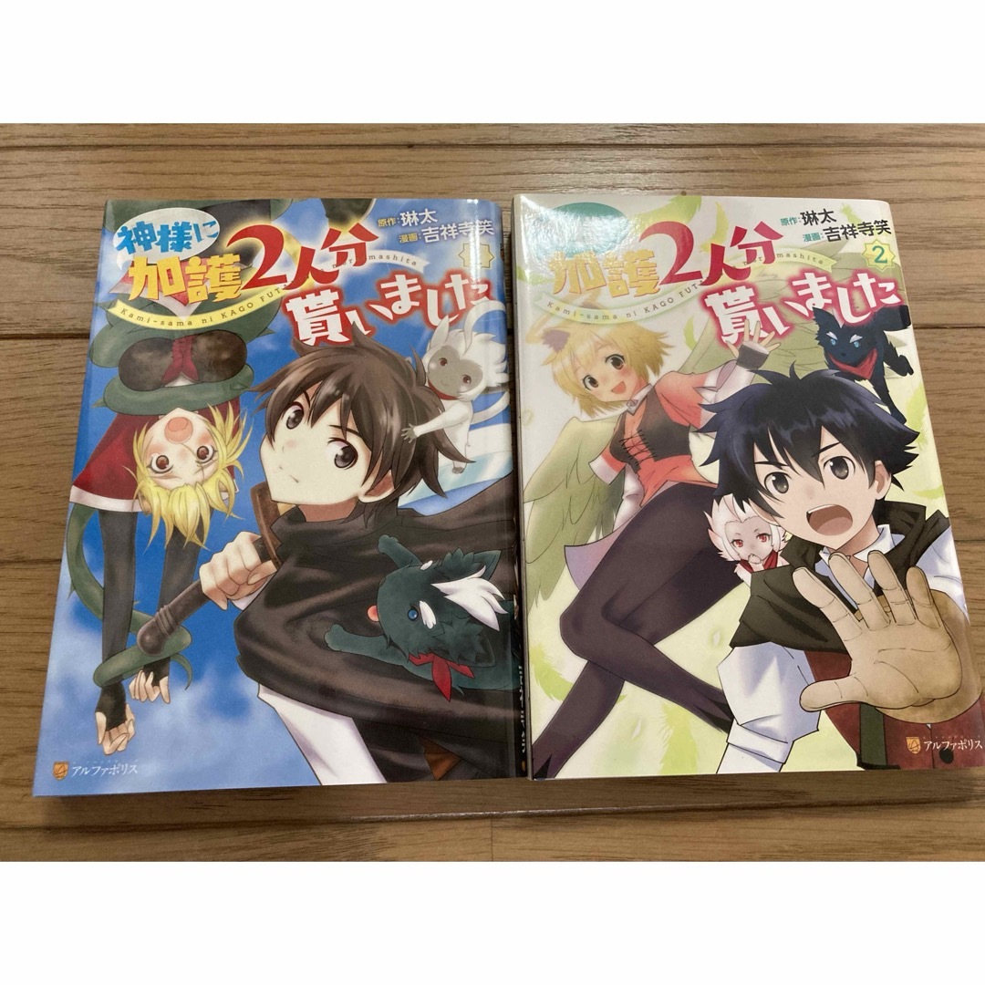 神様に加護2人分貰いました 1〜2巻セット エンタメ/ホビーの漫画(青年漫画)の商品写真