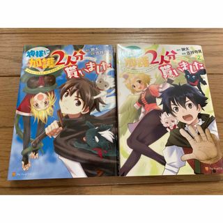 神様に加護2人分貰いました 1〜2巻セット(青年漫画)