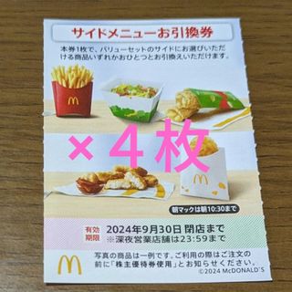 マクドナルド(マクドナルド)のマクドナルド株主優待券　サイドメニューお引換券(フード/ドリンク券)