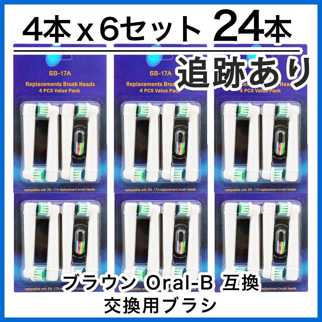 BRAUN(ブラウン)のブラウン　オーラルb 替えブラシ　互換品　電動歯ブラシ　BRAUN　Oral-B スマホ/家電/カメラの美容/健康(電動歯ブラシ)の商品写真