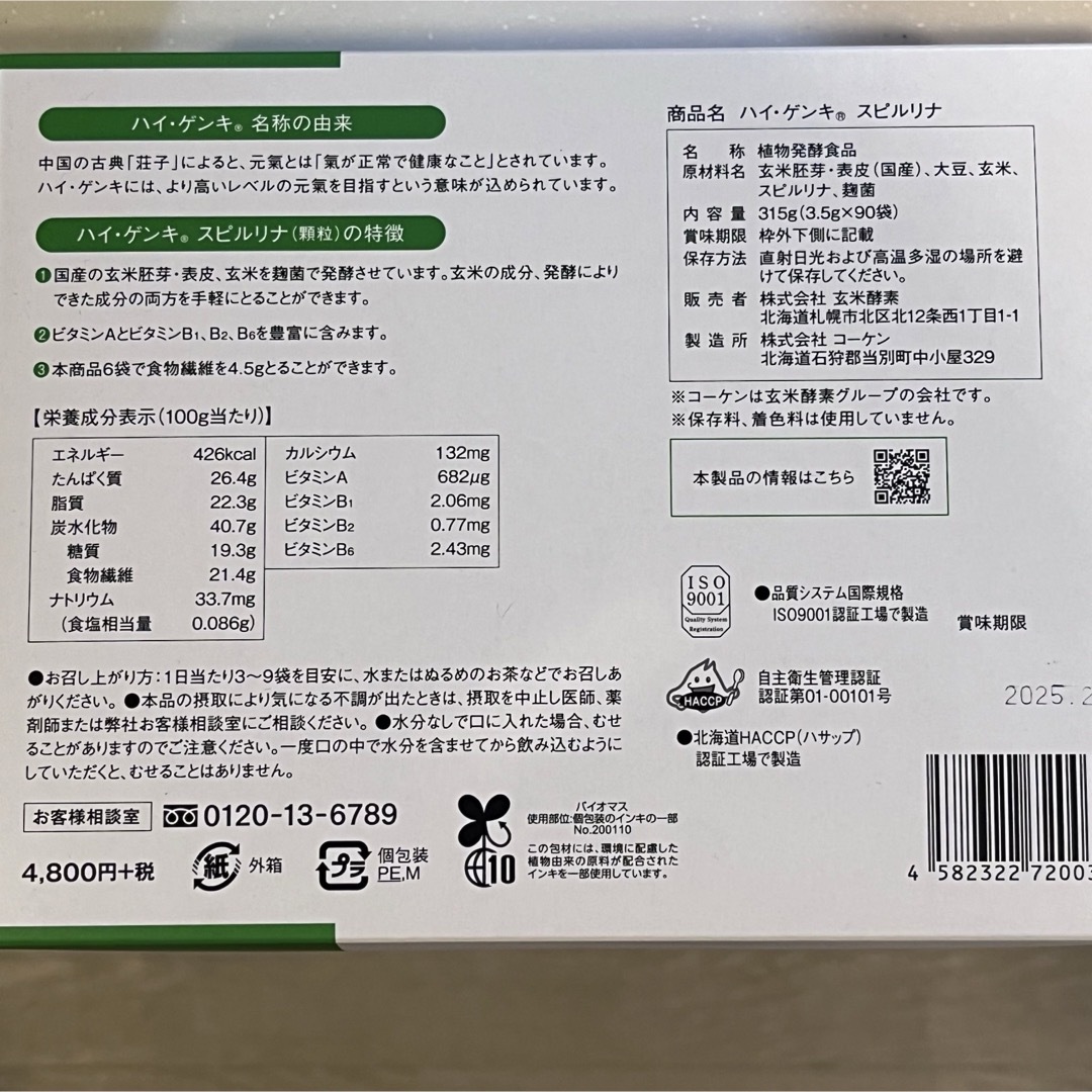 ハイゲンキ　スピルリナ　玄米酵素 食品/飲料/酒の健康食品(その他)の商品写真