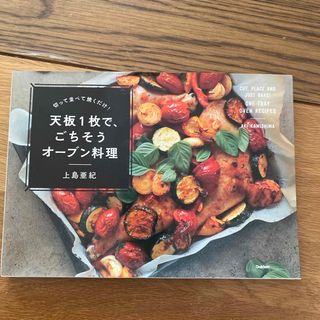 天板１枚で、ごちそうオ－ブン料理(料理/グルメ)