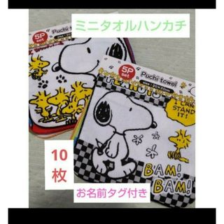 値下げ❕【SNOOPY】便利なネームタグ付き10枚楽しめるタオルハンカチ