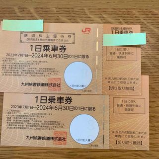 九州旅客鉄道(JR九州) 株主優待 1日乗車券 【2枚】期限2024年6月30日(鉄道乗車券)