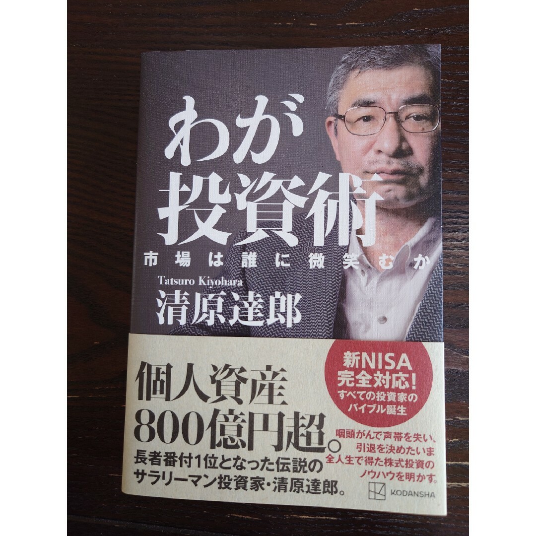 わが投資術　市場は誰に微笑むか エンタメ/ホビーの本(ビジネス/経済)の商品写真