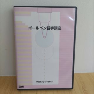 日ペン　ボールペン習字講座　DVD(趣味/実用)