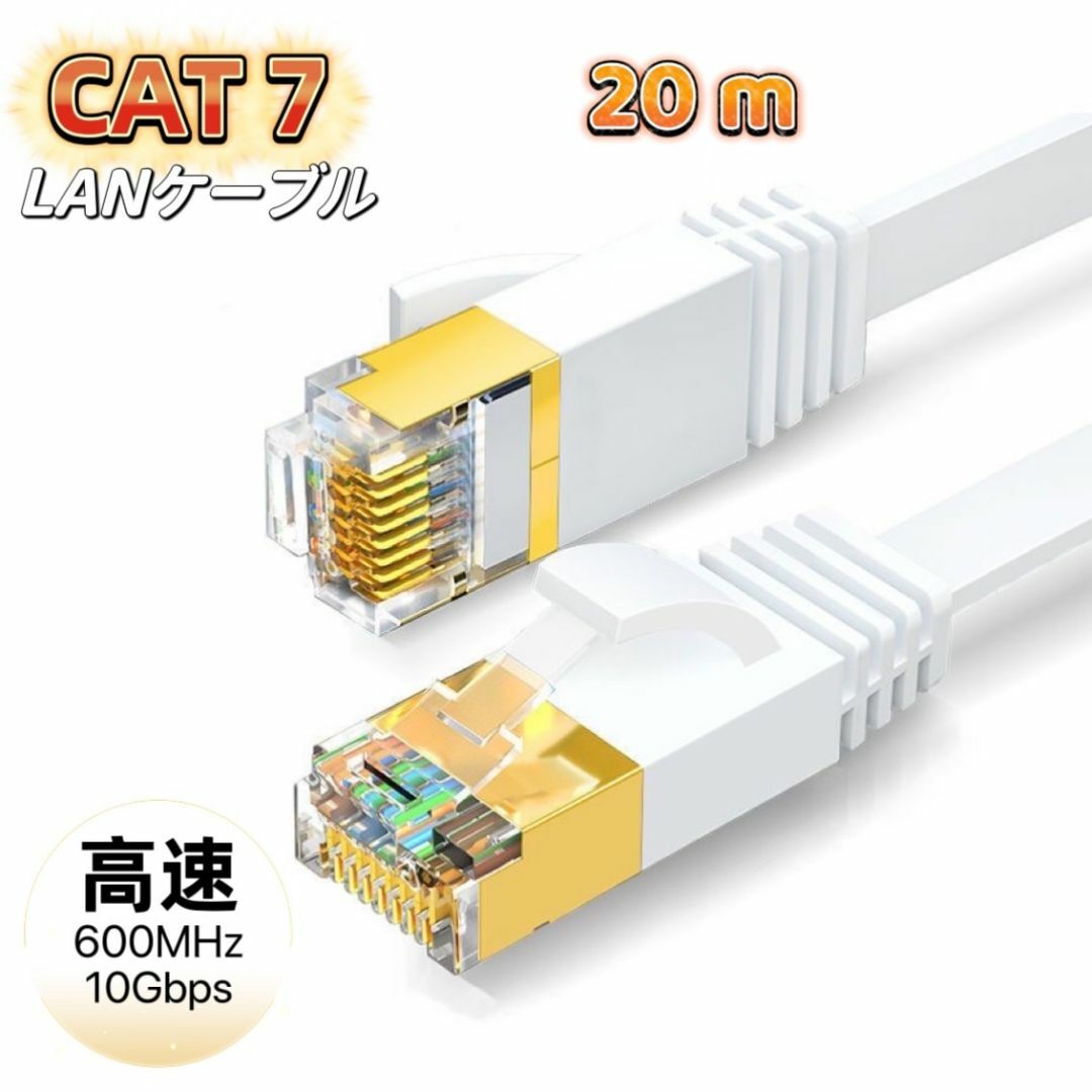 LANケーブル cat7 20m ホワイト カテゴリー7 フラットケーブル 高速 スマホ/家電/カメラのPC/タブレット(PC周辺機器)の商品写真