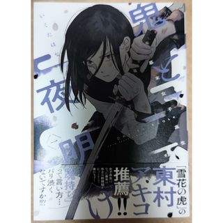 鬼と夜明け　いくたはな　帯あり　初版(2022年)　定価792円(青年漫画)