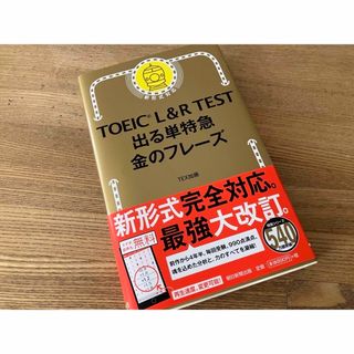 アサヒシンブンシュッパン(朝日新聞出版)の金のフレーズ　ＴＯＥＩＣ　Ｌ＆Ｒ　ＴＥＳＴ出る単特急金のフレ－ズ(語学/参考書)