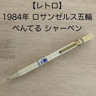 ペンテル(ぺんてる)の【レア】シャーペン Pentel ぺんてる 1984年 ロサンゼルスオリンピック(ペン/マーカー)