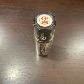 三菱uni10 伊東　ネーム印　未開封新品(印鑑/スタンプ/朱肉)