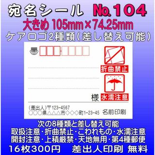 宛名シール №104 ケアロゴ2つ(宛名シール)