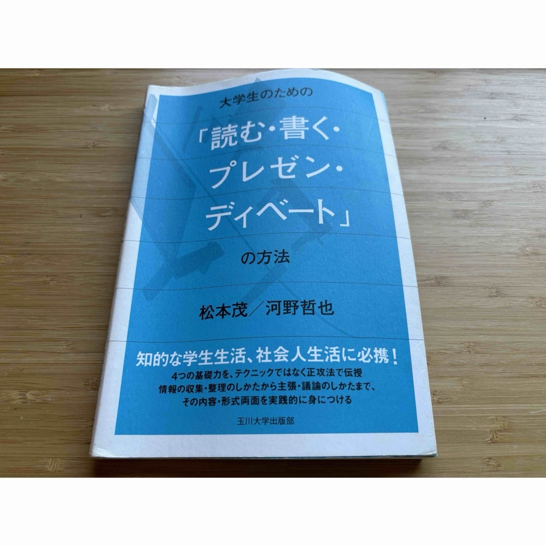 大学生のための「読む・書く・プレゼン・ディベ－ト」の方法 エンタメ/ホビーの本(人文/社会)の商品写真