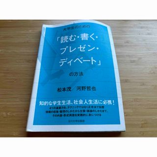 大学生のための「読む・書く・プレゼン・ディベ－ト」の方法(人文/社会)