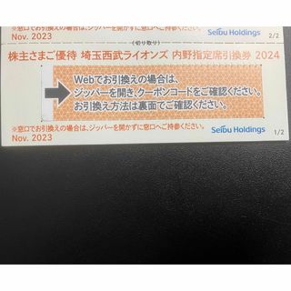 埼玉西武ライオンズ - 1枚★埼玉西武ライオンズ 内野指定席引換券 2024★野球 株主優待券