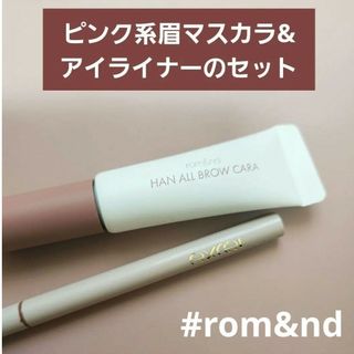 ロムアンド(rom&nd)のピンク系眉マスカラとアイライナーのセット　rom&nd　ロムアンド　エクセル(眉マスカラ)