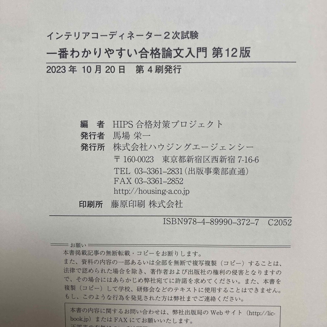 【第12版】インテリアコーディネーター2次試験 一番わかりやすい合格論文入門 エンタメ/ホビーの本(資格/検定)の商品写真