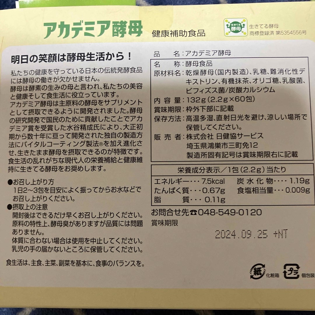 アカデミア酵母60包 食品/飲料/酒の健康食品(その他)の商品写真