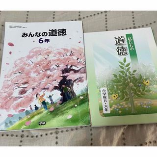 みんなの道徳 6年 私たちの道徳 5.6(その他)