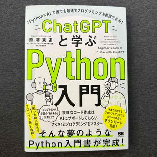 ＣｈａｔＧＰＴと学ぶＰｙｔｈｏｎ入門