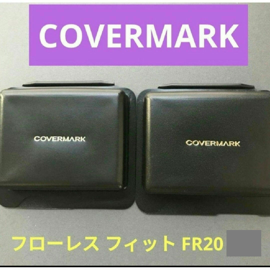 COVERMARK(カバーマーク)の★5/15まで限定出品★ フローレス フィット FR20サンプル 1個 コスメ/美容のベースメイク/化粧品(ファンデーション)の商品写真