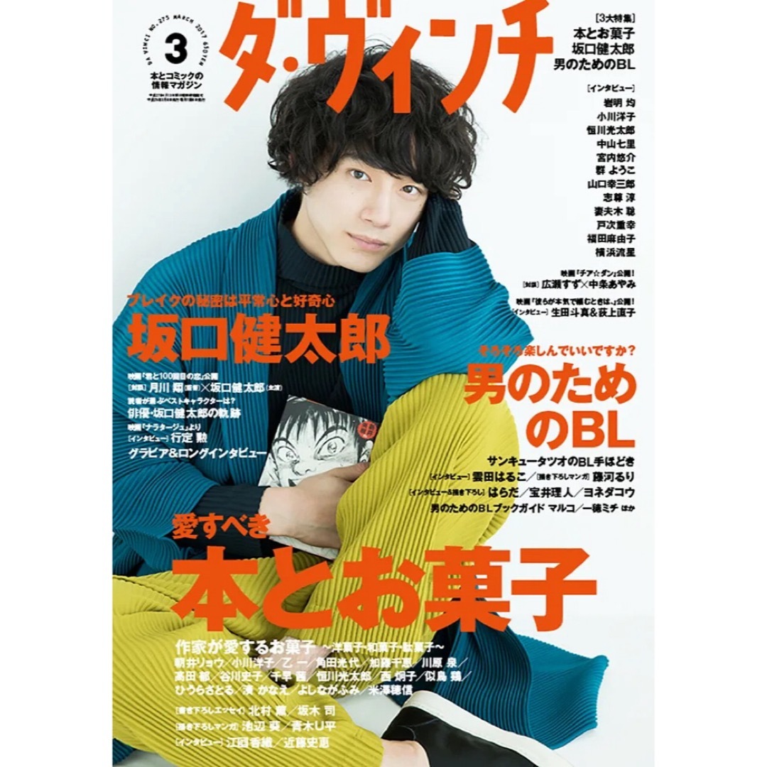 【未読品】雑誌　ダ・ヴィンチ　 2017年3月号　 抜け無し丸ごと１冊 エンタメ/ホビーの雑誌(アート/エンタメ/ホビー)の商品写真