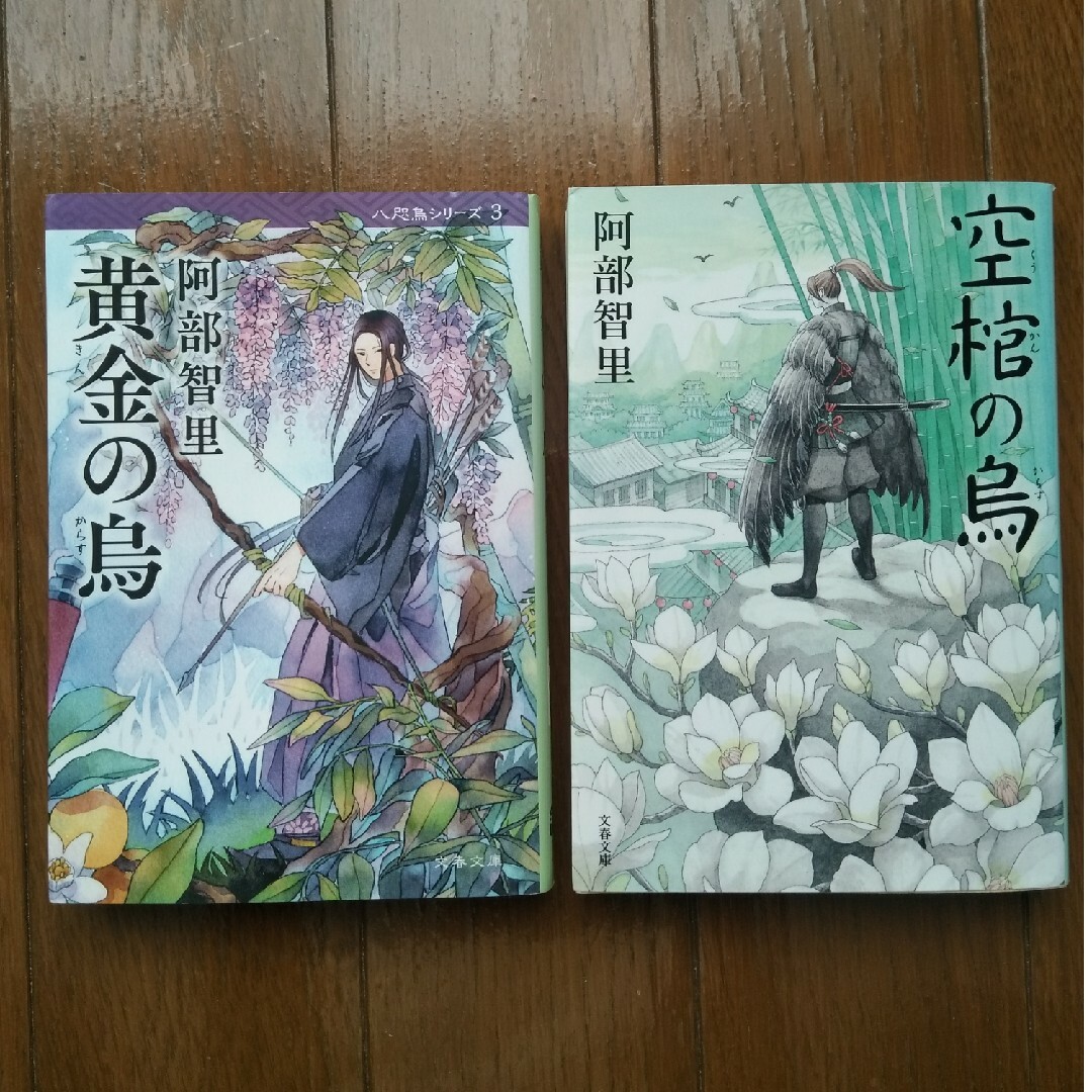 文春文庫(ブンシュンブンコ)の八咫烏シリーズ「黄金の烏」「空棺の烏」文庫2冊セット エンタメ/ホビーの本(その他)の商品写真