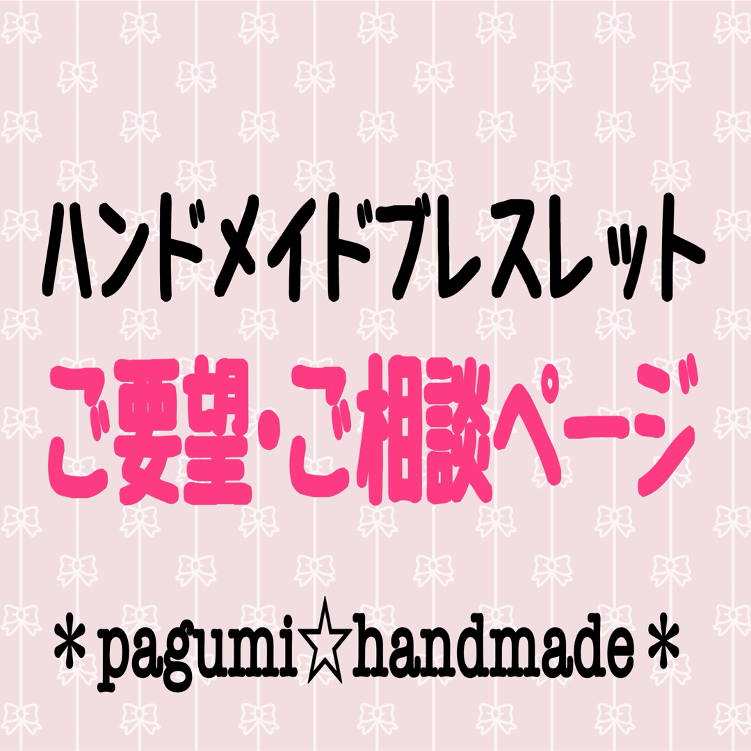 ハンドメイドブレスレット★ご要望･ご相談ページ ハンドメイドのアクセサリー(ブレスレット/バングル)の商品写真