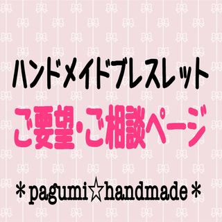 ハンドメイドブレスレット★ご要望･ご相談ページ(ブレスレット/バングル)