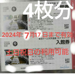 【4枚分】 東京ドームシティ スパラクーア 入館券  12月11日まで 割増不要