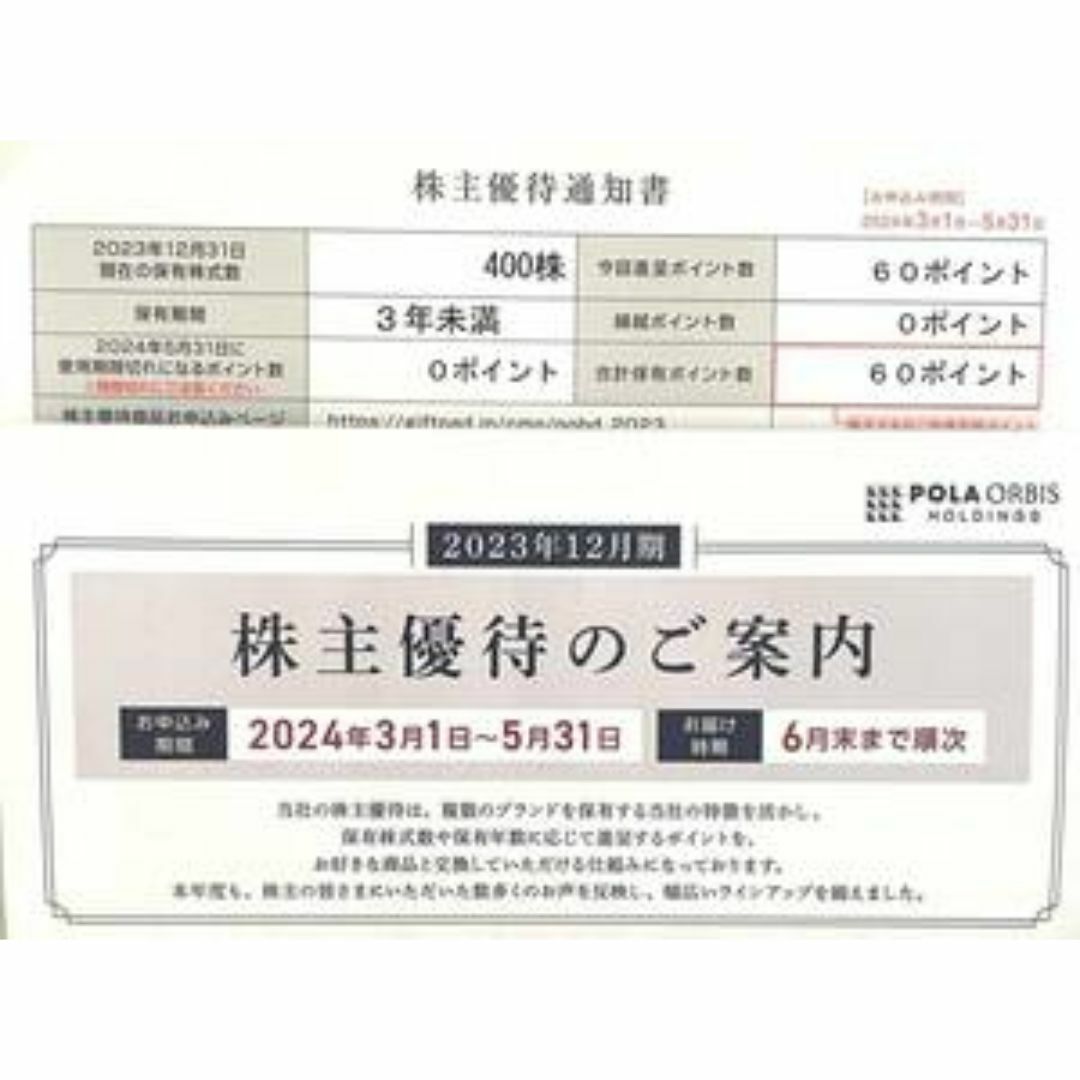 ポーラ株主優待60ポイント　５月末申込期限　６千円相当　割引不可　ミニレター発送 チケットの優待券/割引券(その他)の商品写真