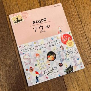 ダイヤモンドシャ(ダイヤモンド社)の【aruco】ソウル 2019-2020 別冊map付き(地図/旅行ガイド)