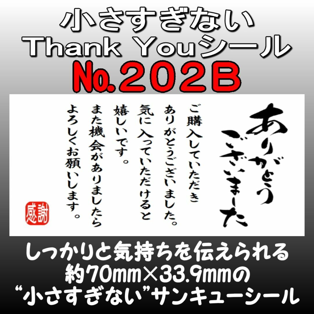 サンキューシール　№202B ハンドメイドの文具/ステーショナリー(カード/レター/ラッピング)の商品写真