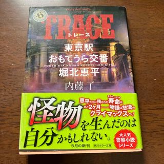 ＴＲＡＣＥ　東京駅おもてうら交番(文学/小説)