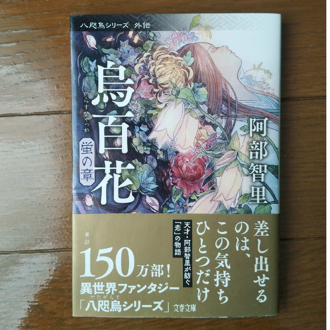 文春文庫(ブンシュンブンコ)の八咫烏シリーズ「烏百花　蛍の章」 エンタメ/ホビーの本(その他)の商品写真