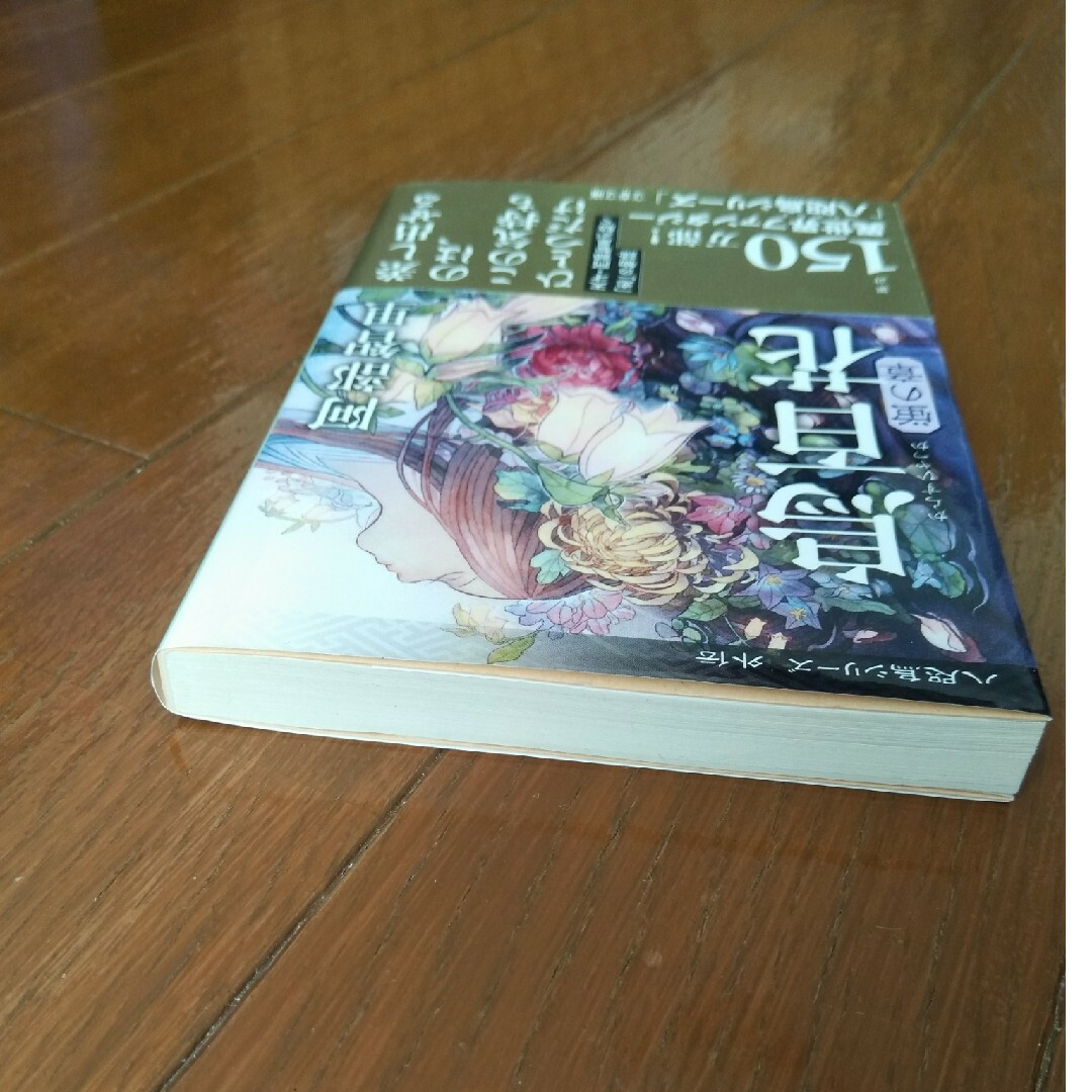 文春文庫(ブンシュンブンコ)の八咫烏シリーズ「烏百花　蛍の章」 エンタメ/ホビーの本(その他)の商品写真